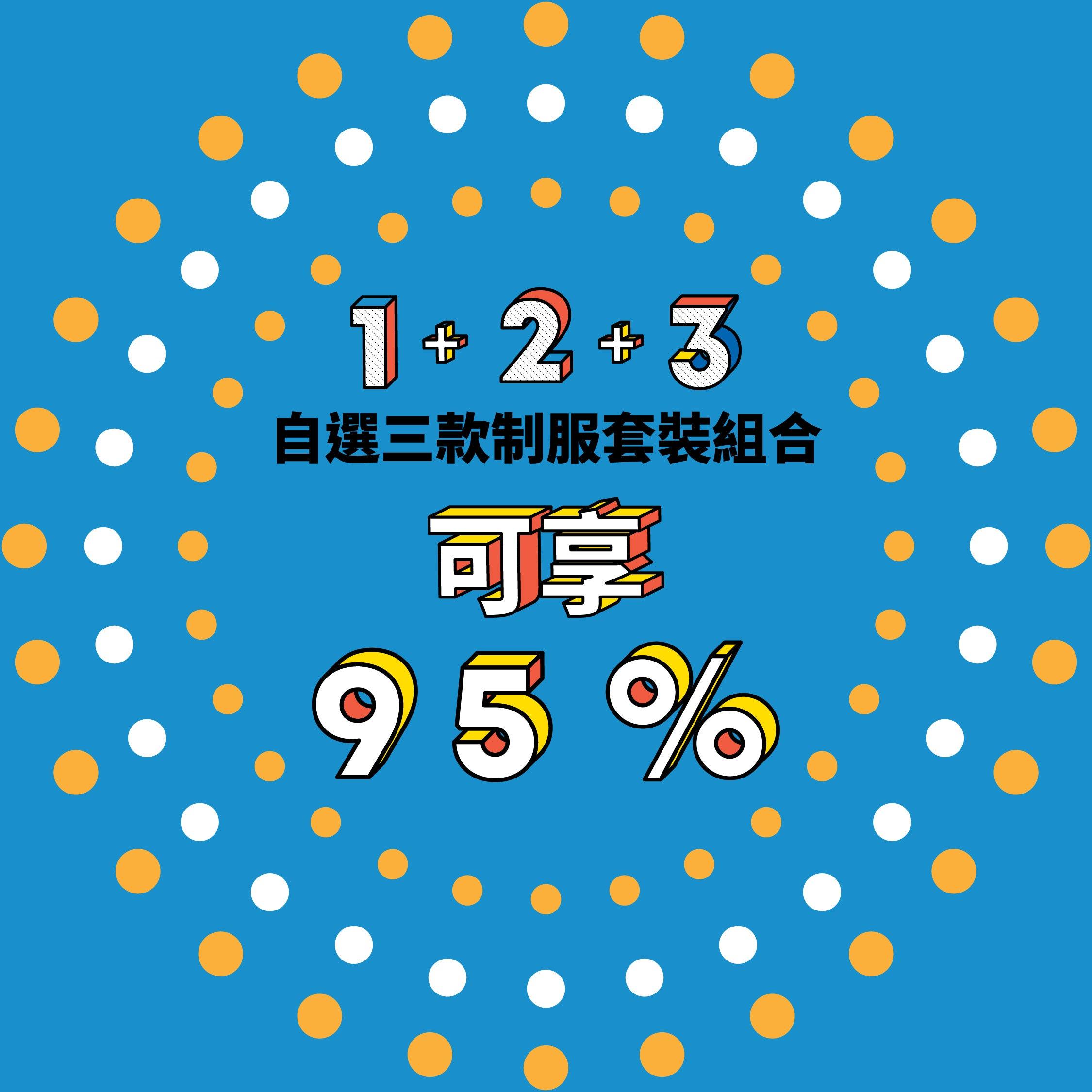 限時特惠套餐!制服套裝組合優惠 - 任選三款或以上產品,全單95折! - Hong Kong Production Limited 香港製品有限公司