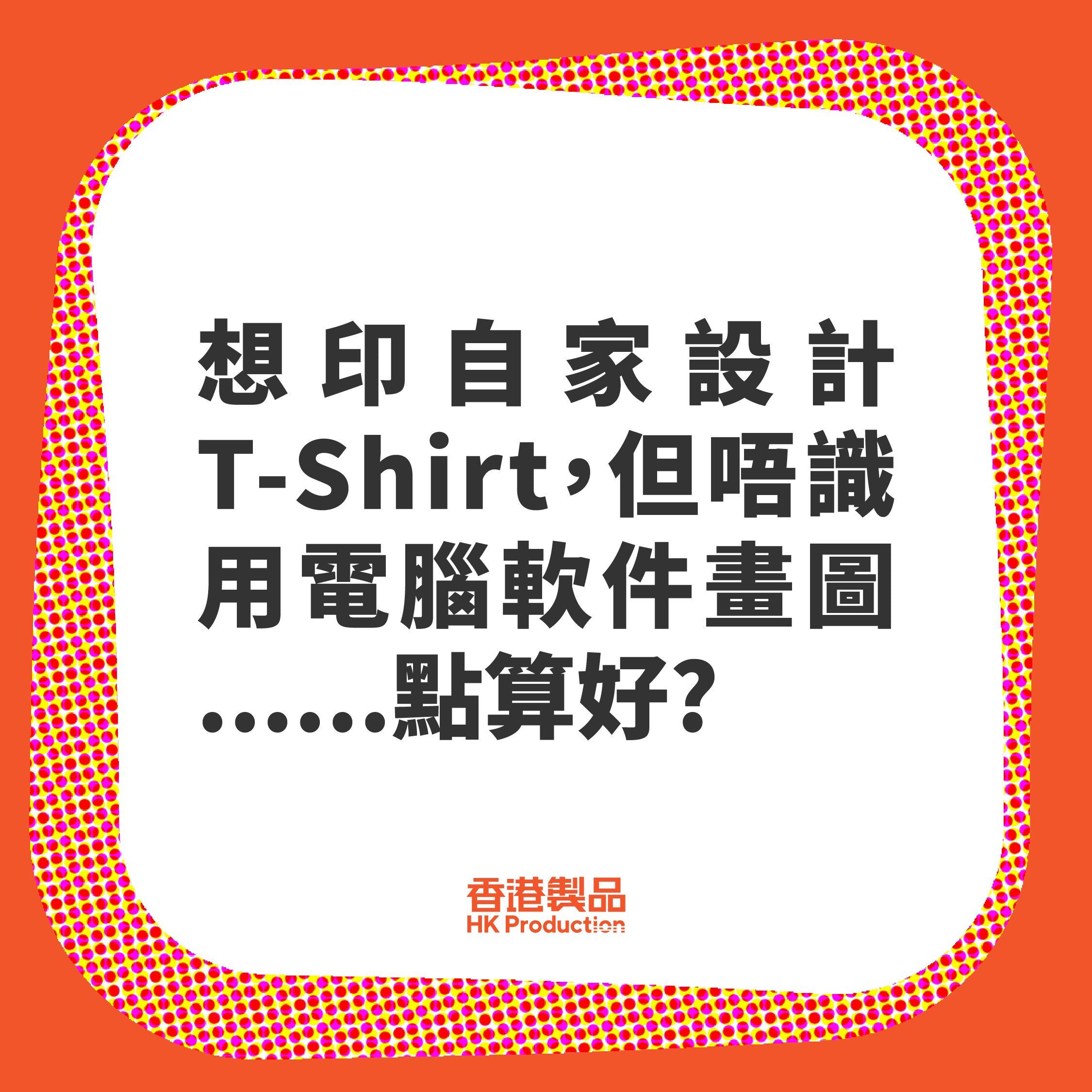 想製作自家T-Shirt, 但唔識用電腦軟件畫圖點算好? - 香港印衫,服裝訂造專門店