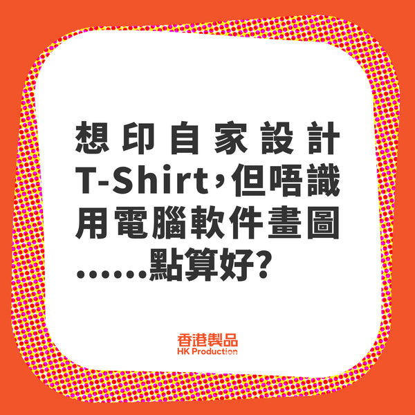 想製作自家T-Shirt, 但唔識用電腦軟件畫圖點算好?