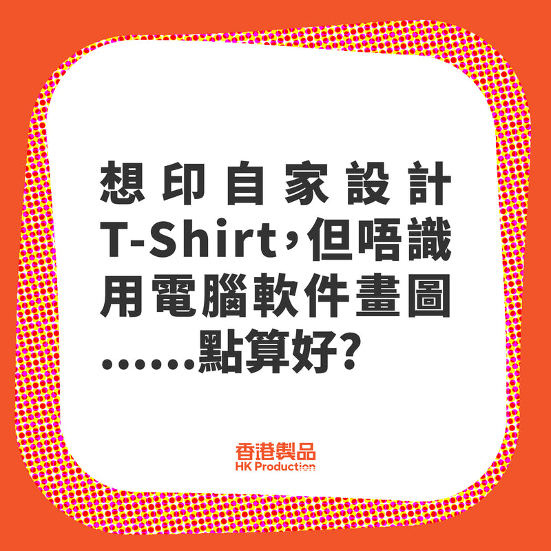 想製作自家T-Shirt, 但唔識用電腦軟件畫圖點算好?