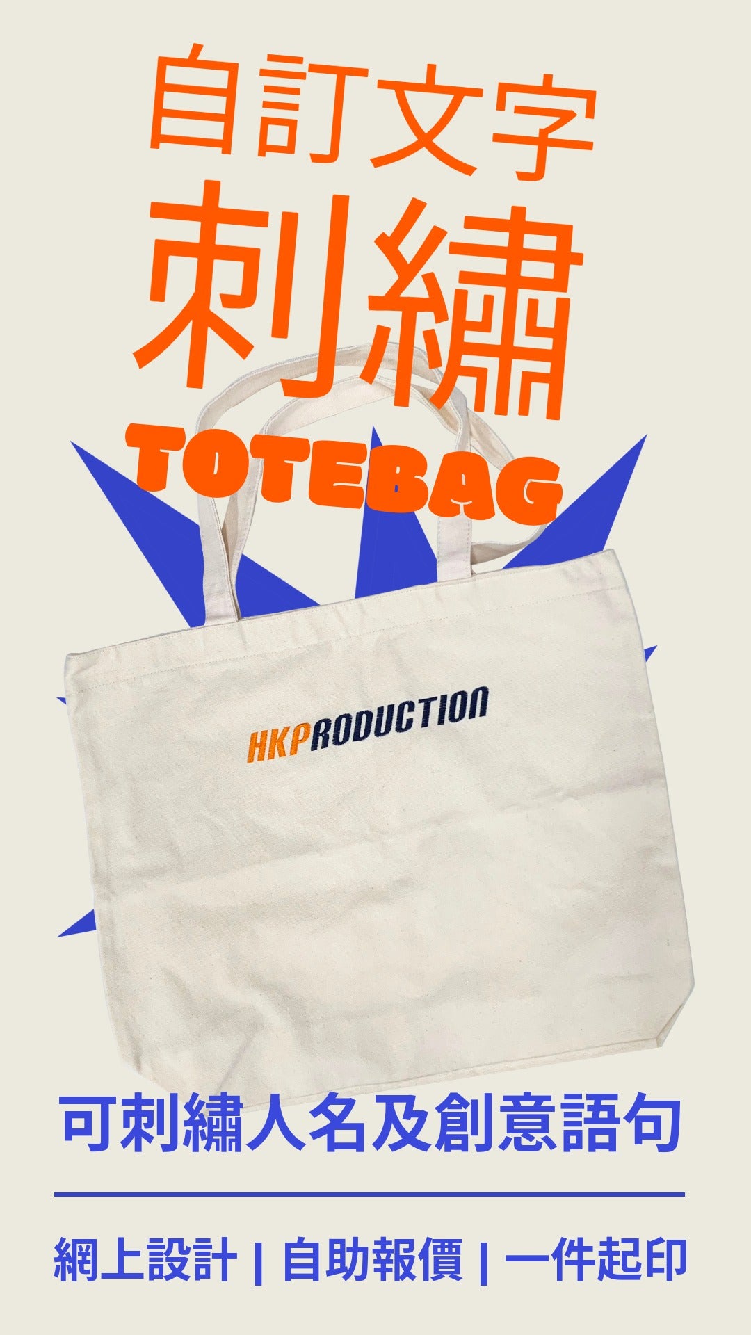 自訂文字刺繡Totebag-TB01